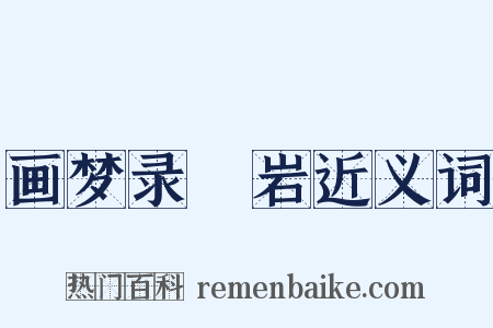 画梦录▪岩近义词是什么意思的图片